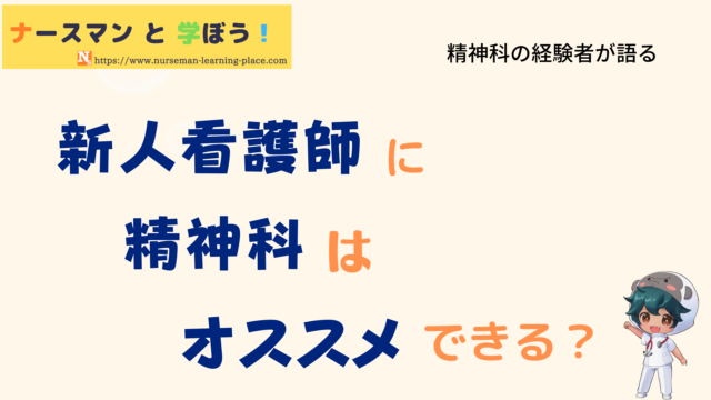 新人看護師に精神科はおすすめ？新卒、1年目、2年目、3年目の就職先や転職事情を経験者が解説！