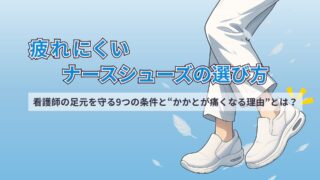 疲れにくいナースシューズの選び方｜看護師の足元を守る9つの条件と“かかとが痛くなる理由”とは？